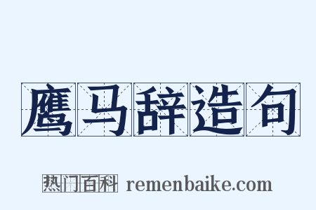 鹰马辞造句是什么意思的图片